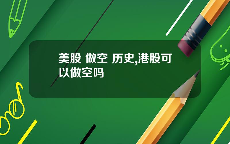 美股 做空 历史,港股可以做空吗